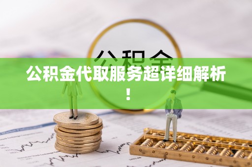 义马公积金代取服务超详细解析！