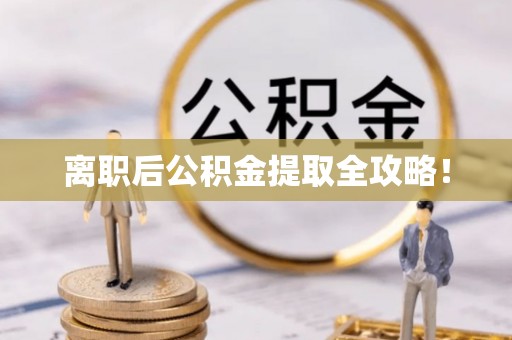 义马离职后公积金提取全攻略！