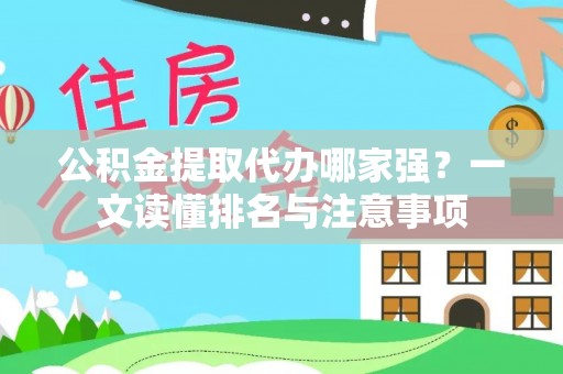 义马公积金提取代办哪家强？一文读懂排名与注意事项