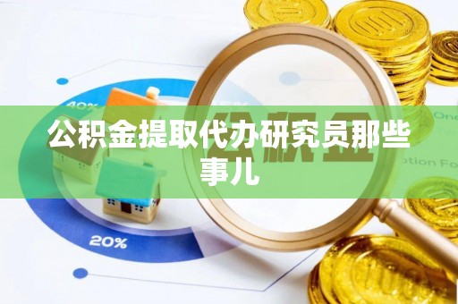 义马公积金提取代办研究员那些事儿