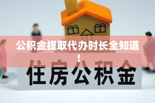 义马公积金提取代办时长全知道！