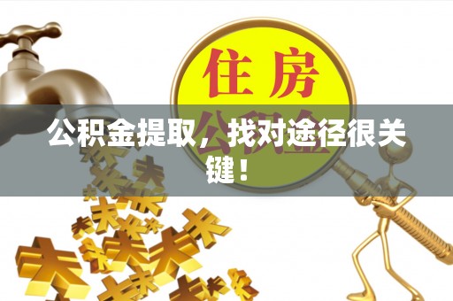 义马公积金提取，找对途径很关键！