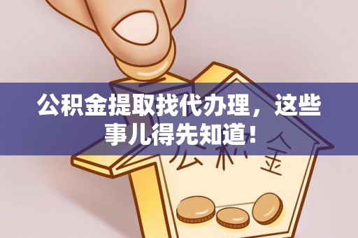义马公积金提取找代办理，这些事儿得先知道！