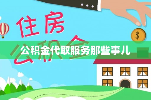 义马公积金代取服务那些事儿