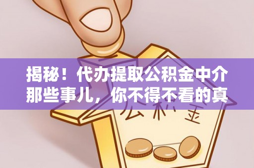 义马揭秘！代办提取公积金中介那些事儿，你不得不看的真相