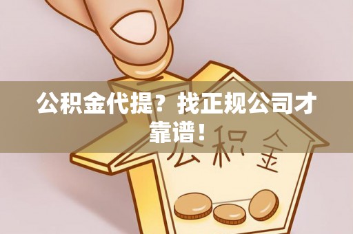 义马公积金代提？找正规公司才靠谱！