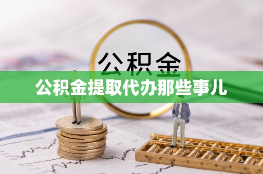 义马公积金提取代办那些事儿