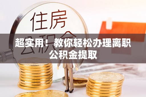 义马超实用！教你轻松办理离职公积金提取