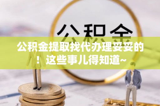 义马公积金提取找代办理妥妥的！这些事儿得知道~