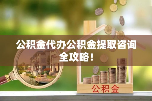 义马公积金代办公积金提取咨询全攻略！
