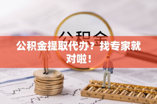 义马公积金提取代办？找专家就对啦！