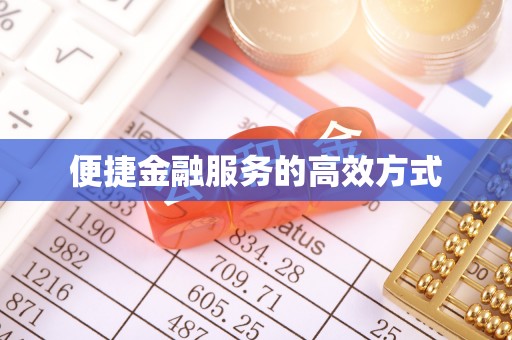 义马便捷金融服务的高效方式