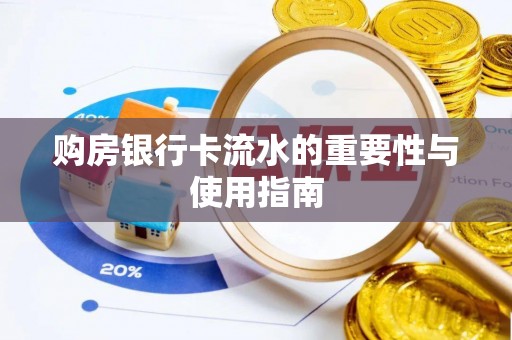 义马购房银行卡流水的重要性与使用指南