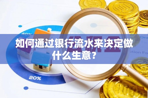 义马如何通过银行流水来决定做什么生意？