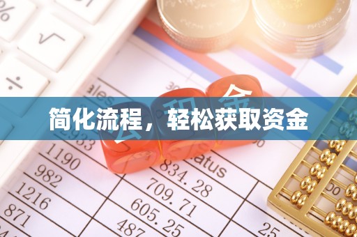 义马简化流程，轻松获取资金