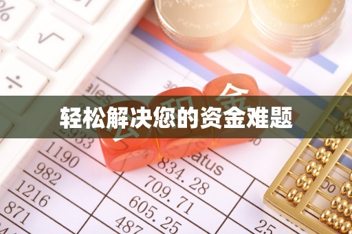 义马轻松解决您的资金难题