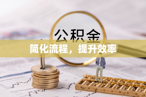 义马简化流程，提升效率