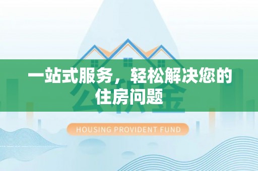 义马一站式服务，轻松解决您的住房问题