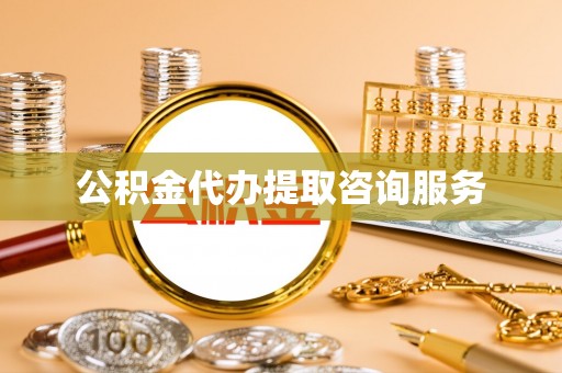 义马公积金代办提取咨询服务