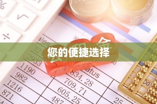 义马您的便捷选择
