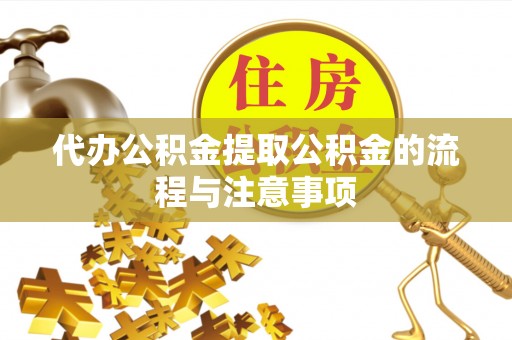 义马代办公积金提取公积金的流程与注意事项