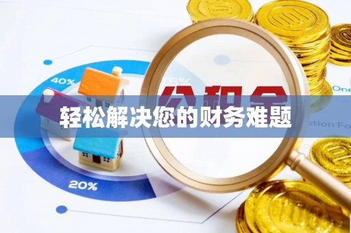 义马轻松解决您的财务难题