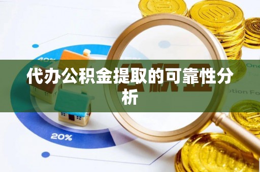 义马代办公积金提取的可靠性分析