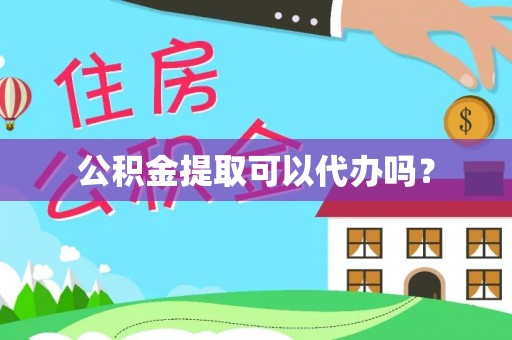义马公积金提取可以代办吗？