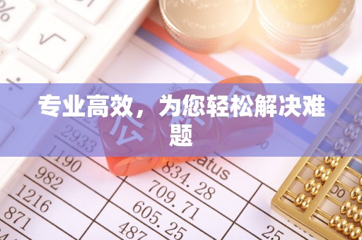 义马专业高效，为您轻松解决难题