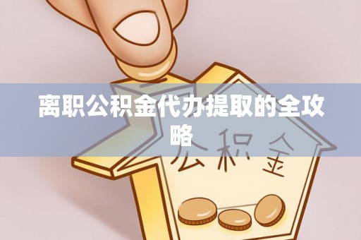 义马离职公积金代办提取的全攻略