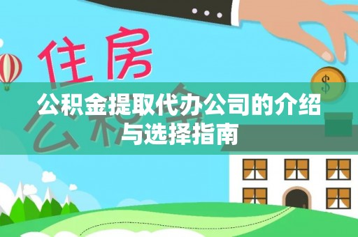 义马公积金提取代办公司的介绍与选择指南