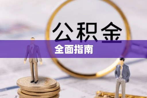 义马全面指南