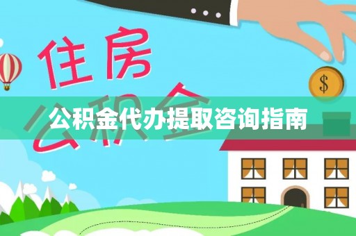 义马公积金代办提取咨询指南
