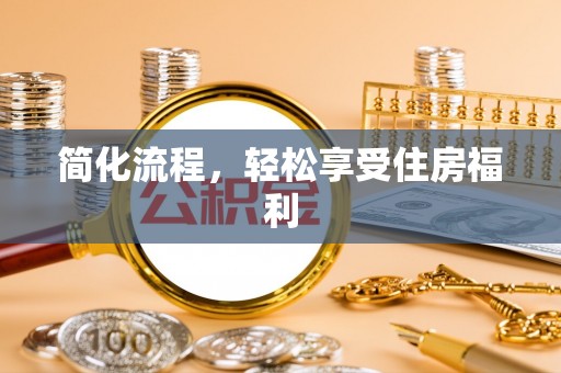 义马简化流程，轻松享受住房福利