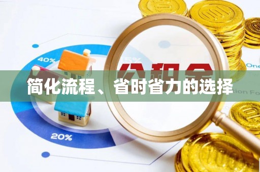 义马简化流程、省时省力的选择