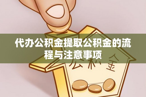 义马代办公积金提取公积金的流程与注意事项