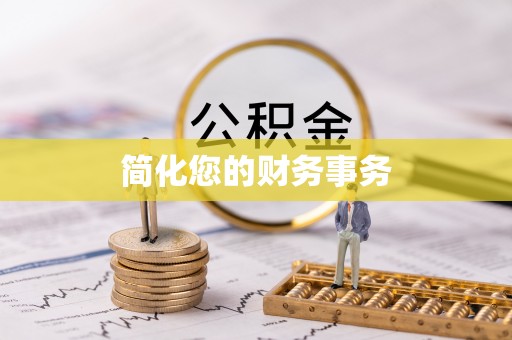 义马简化您的财务事务