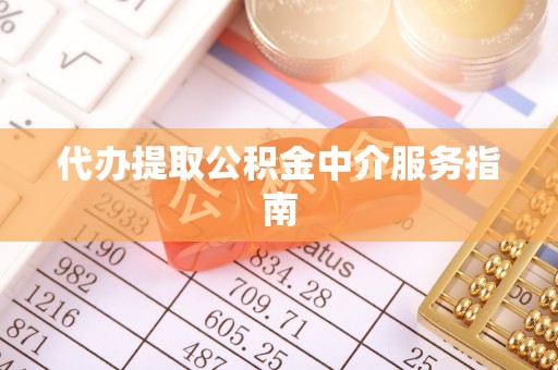 义马代办提取公积金中介服务指南
