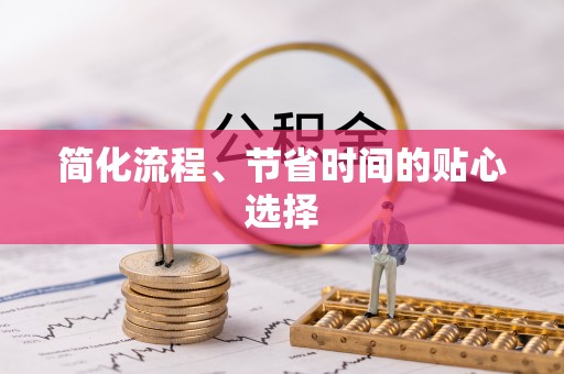 义马简化流程、节省时间的贴心选择