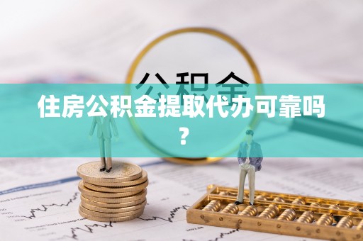 义马住房公积金提取代办可靠吗？
