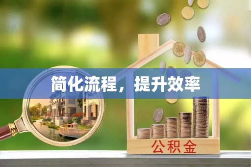 义马简化流程，提升效率