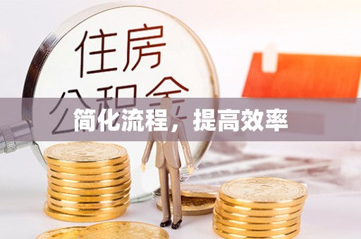 义马简化流程，提高效率