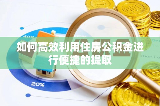 义马如何高效利用住房公积金进行便捷的提取
