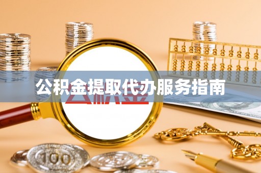 义马公积金提取代办服务指南