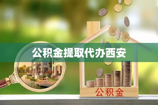义马公积金提取代办西安