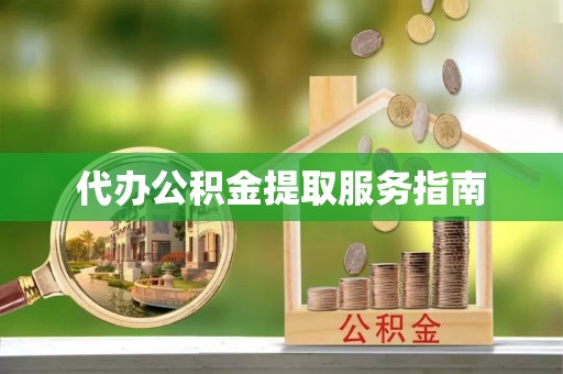 义马代办公积金提取服务指南