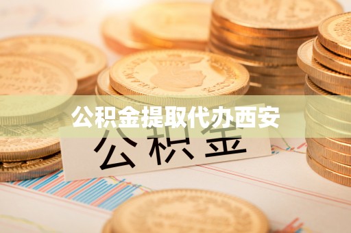 义马公积金提取代办西安