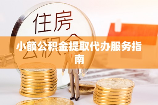 义马小额公积金提取代办服务指南