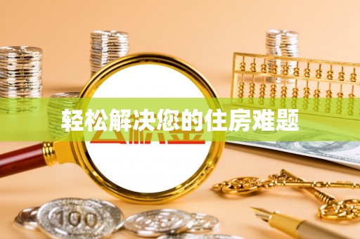 义马轻松解决您的住房难题