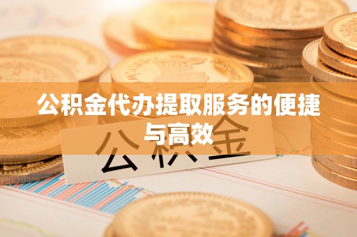 义马公积金代办提取服务的便捷与高效
